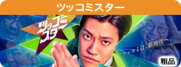 ツッコミスター