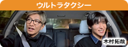 ウルトラタクシー