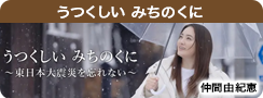 うつくしい みちのくに