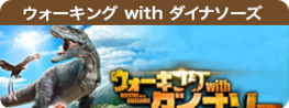 ウォーキング with ダイナソーズ