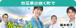勿忘草の咲く町で　～安曇野診療記