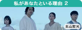 私があなたといる理由 2