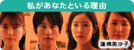 私があなたといる理由