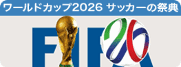 ワールドカップ2026