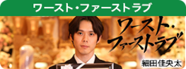ワースト・ファーストラブ
