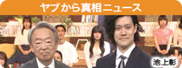ヤブから真相ニュース