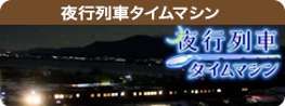 夜行列車タイムマシン