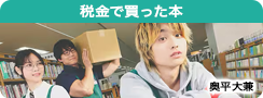 税金で買った本