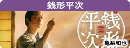 銭形平次