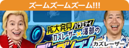 ズームズームズーム!!!.